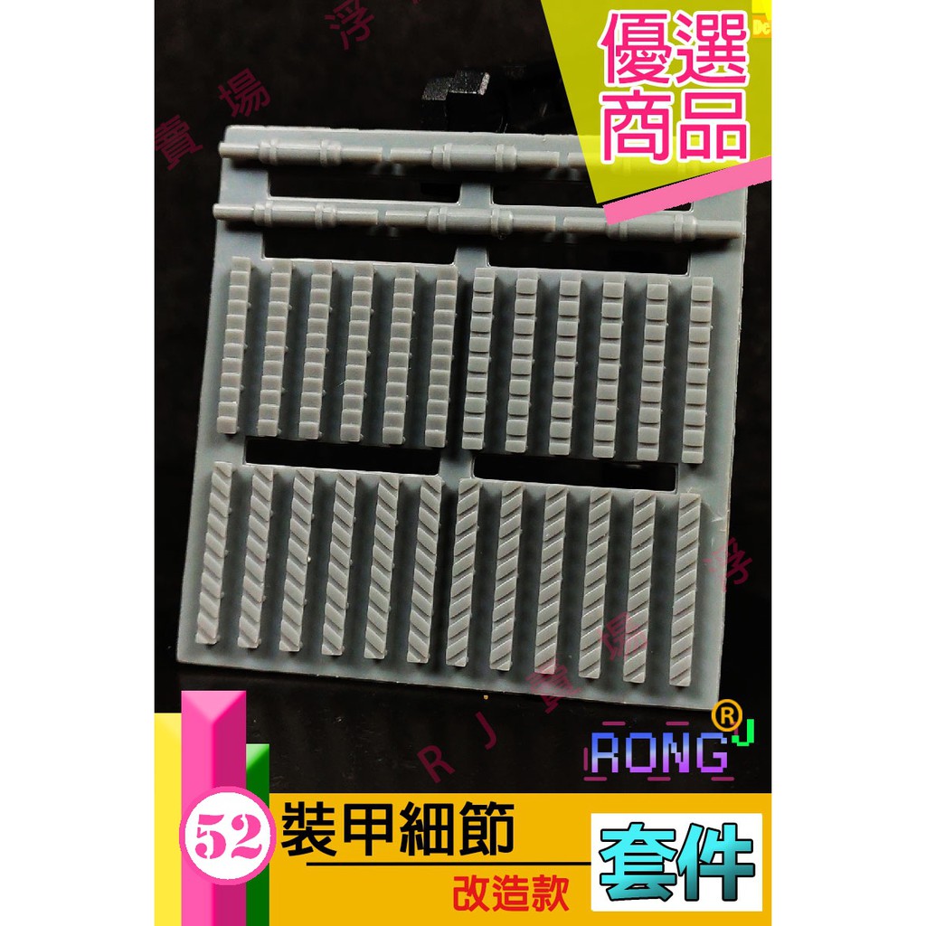 RJ 現貨 鋼彈 模型 軍事 阿努比斯 052 MG 鋼彈 深境打擊 卡牛 052 改套 改造 GK 52 裝甲 噴口