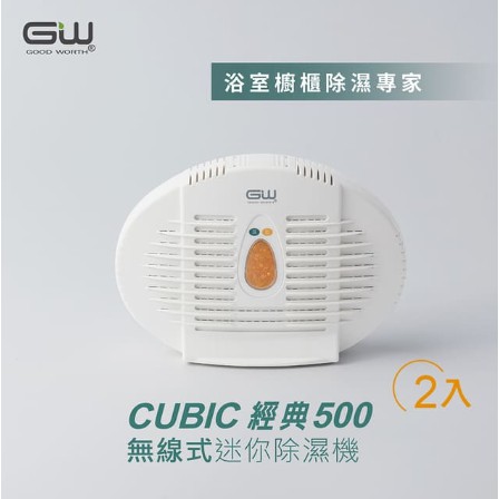 【GW水玻璃】ClassicMax無線式迷你除濕機E500｜兩入組｜保固一年