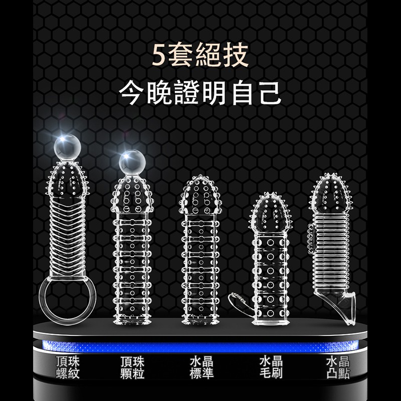 久興-狼牙套 男用陽具套水晶套 顆粒型 螺紋型 凸點型 毛刷型 老二 陽具套 降敏 G點刺激 老二套