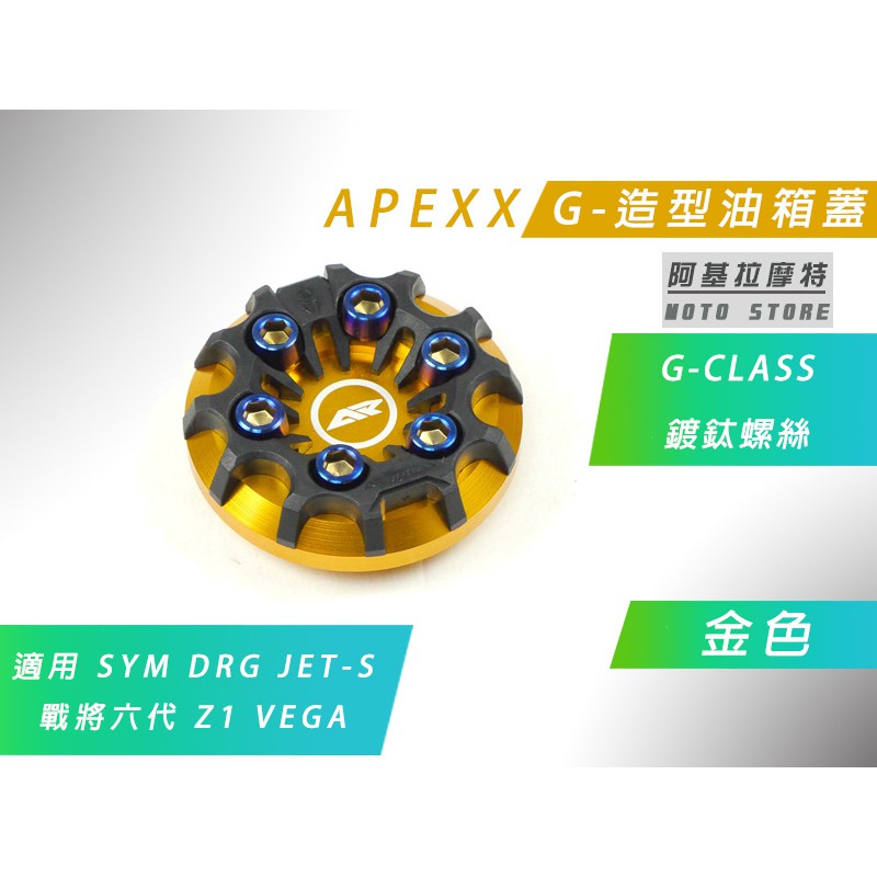 APEXX | 金色 G-CLASS 油箱蓋 造型 油桶蓋 SYM DRG JETS Z1 VEGA 戰將六代