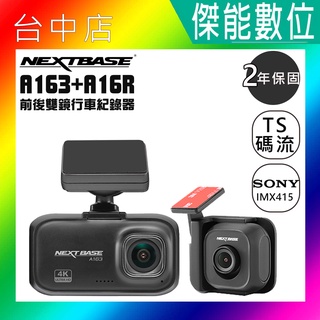 NEXTBASE A163+A16R 4K Sony感光元件 TS碼流 H.265 金電容 汽車 行車紀錄器