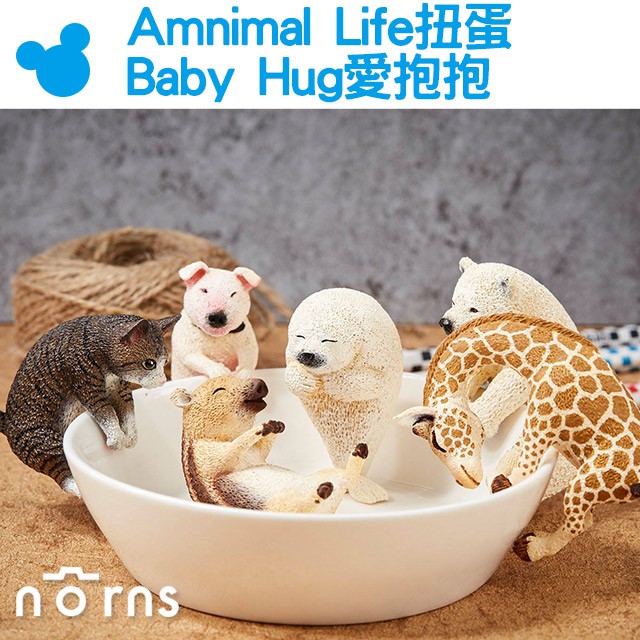 【Amnimal Life扭蛋Baby Hug愛抱抱】Norns 朝隈俊男 研達 牛頭梗 長頸鹿 動物原型 杯緣子 轉蛋