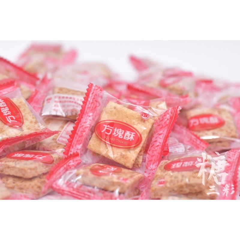 【糖三彩】嘉義莊家 方塊酥  一包3元  台中實體店面出貨 批發/下午茶/零售/零食/餅乾/方塊酥/零售/零嘴