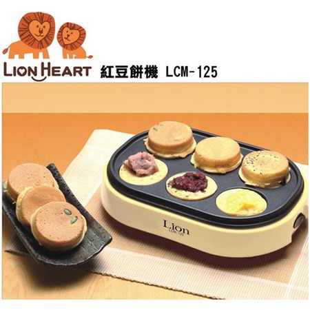 【丞丞家電】獅子心 美味 紅豆餅機  LCM-125 鬆餅機 蛋糕機