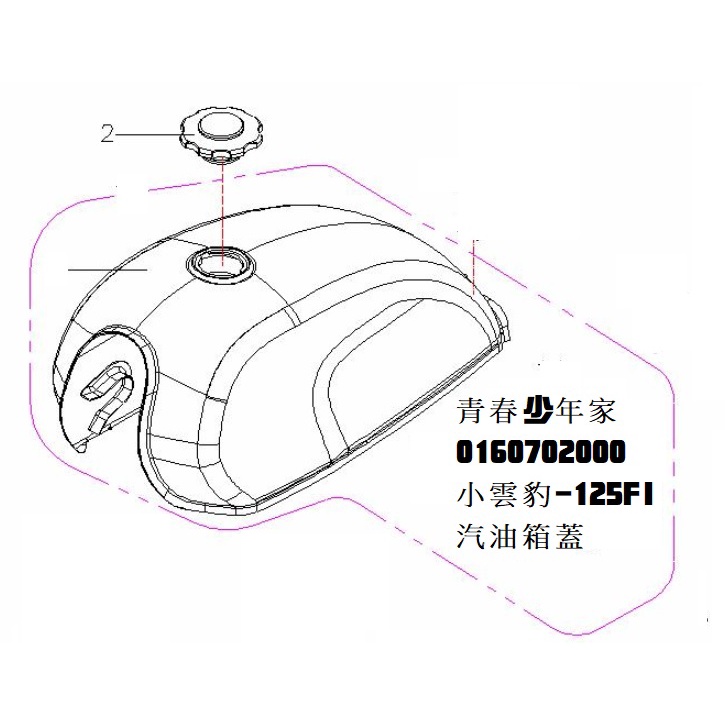 《少年家》哈特佛 Hartford 原廠 小雲豹-125 噴射 汽油蓋