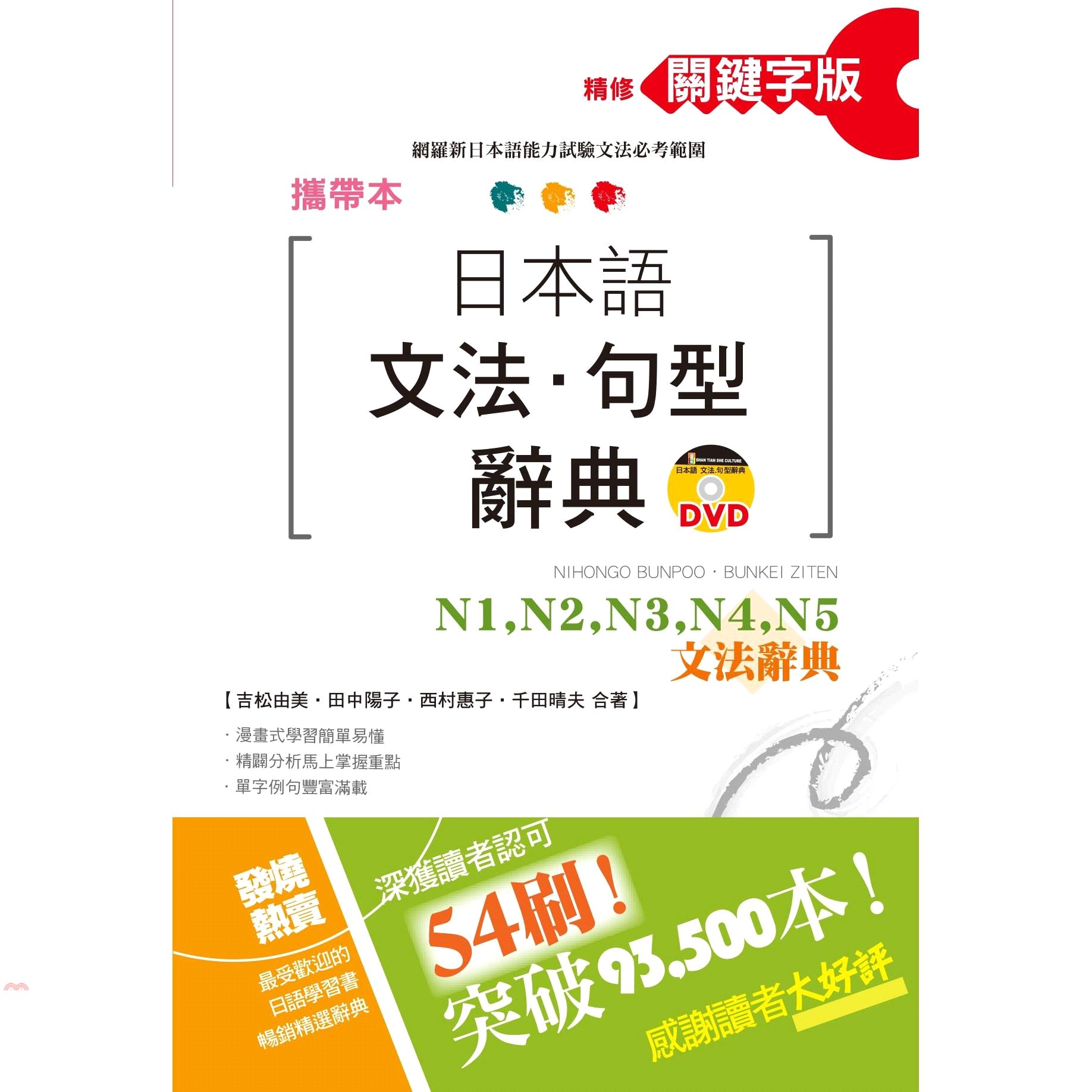 攜帶本精修關鍵字版日本語文法．句型辭典：N1、N2、N3、N4、N5文法辭典（50K＋DVD）