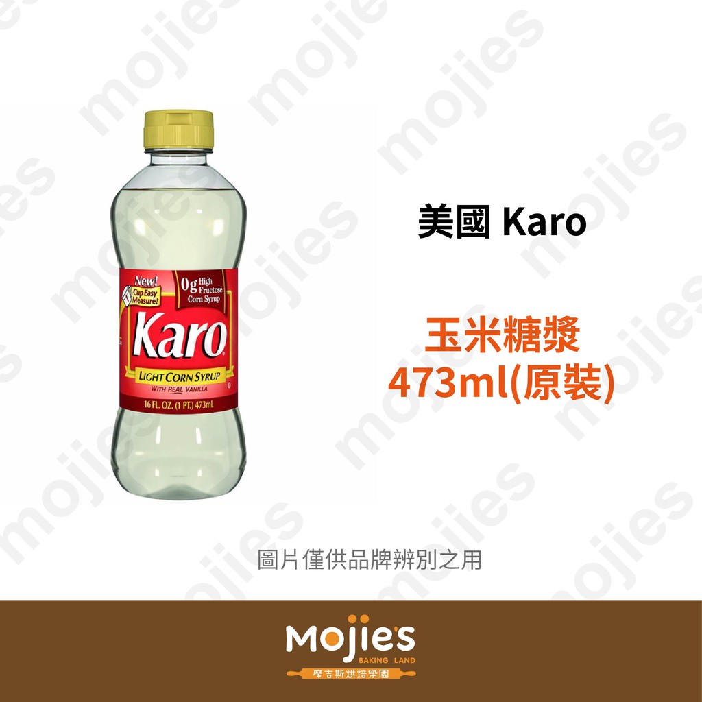 【摩吉斯烘焙樂園】美國 Karo 玉米糖漿 16oz/473ml  (原裝/現貨/附發票)