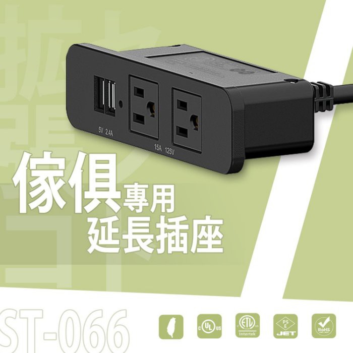 比架王 ST-066 傢俱專用延長插座