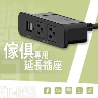 dayneeds 傢俱專用延長插座(ST-066)傢俱專用延長插座 插座/充電座/延長線/延長插座/電器架