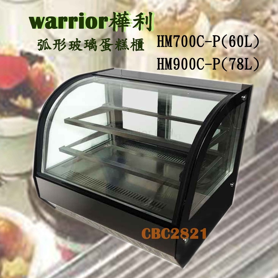 【聊聊運費】Warrior 2尺4 弧形玻璃蛋糕櫃 HM700C-P HM900C-P