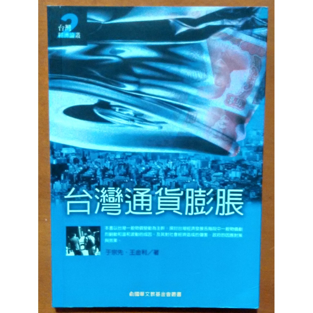 台灣史台灣通貨膨脹于宗先 王金利聯經出版有黃斑isbn 明鏡二手書 蝦皮購物