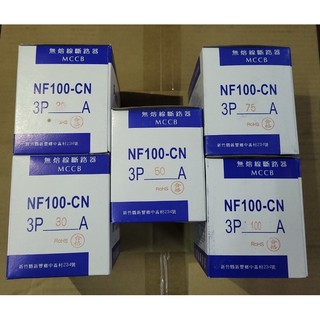 士林電機 無熔線開關 NF100CN 3P60A 75A 100A