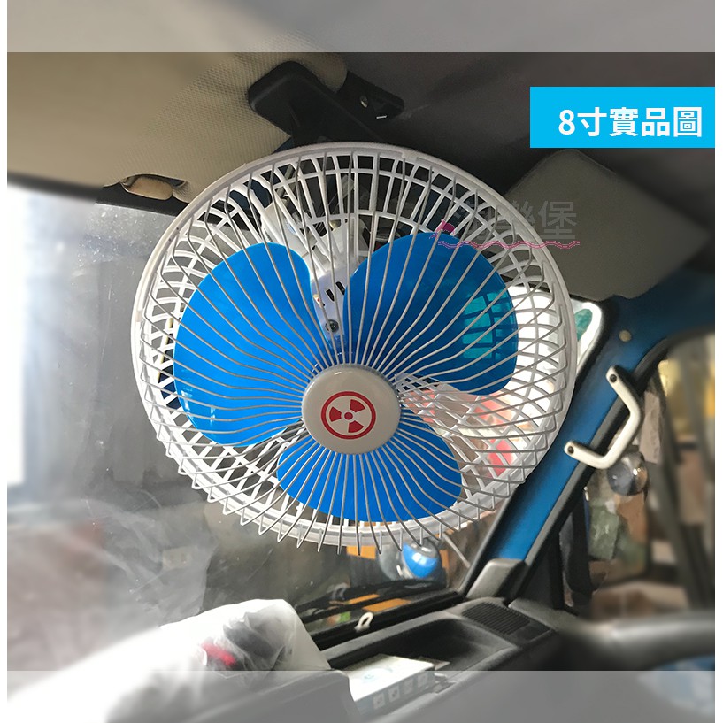 【現貨】8吋 10吋 搖頭車用電風扇 三葉扇 12V 24V 降噪大風量 點菸器 點煙孔 夾式風扇 汽車風扇 車用夾扇