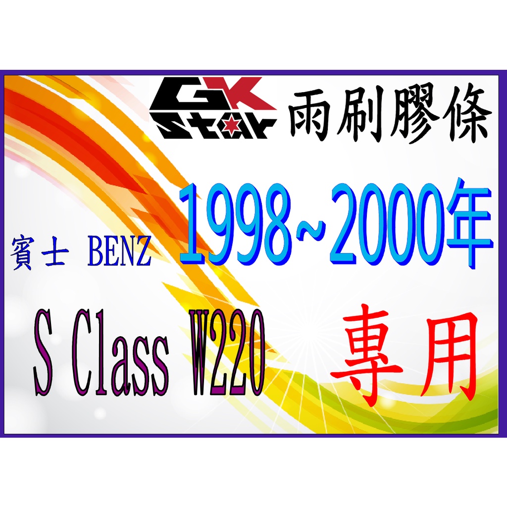 BENZ 賓士 S CLASS/W220 出廠年份 1998~2000年式~GK-STAR 天然橡膠 雨刷膠條