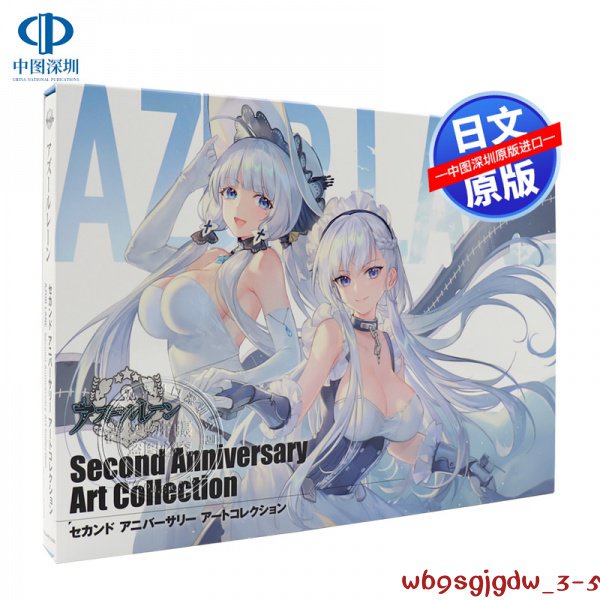 原裝正品深圖日文碧藍航線 Second Anniversary Art Collection設定集アズールレーン 官方畫