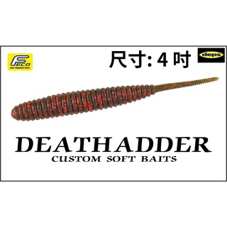 <Top_Lure> deps DEATHADDER 4吋 鼠尾型-小魚軟餌 老鼠尾 軟蟲