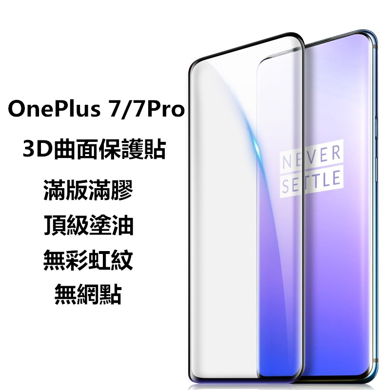 【適用於】OnePlus一加7T 7Pro滿版滿膠3D曲面保護貼 一加7TPro螢幕保貼 一加7手機全玻璃膜鋼化膜