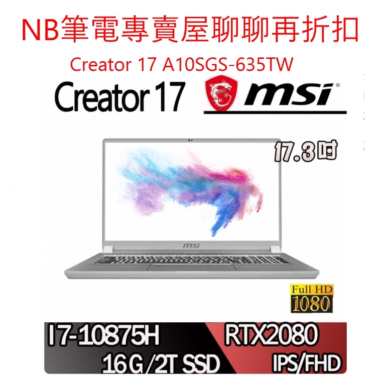 NB筆電專賣屋 全省含稅可刷卡分期 聊聊再折扣 MSI微星 Creator 17 A10SGS-635TW 灰