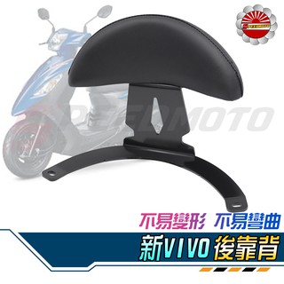 【Speedmoto】SYM 新VIVO125 半月型 小饅頭 造型後靠墊組 後靠背 後靠墊 黑鐵支架 活力125 扶手