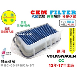 【CKM】福斯 VW CC 12年-17年 除菌 抗菌 無毒認證 PM2.5 靜電 前置 外接 濾網總成 塑膠支架 濾芯