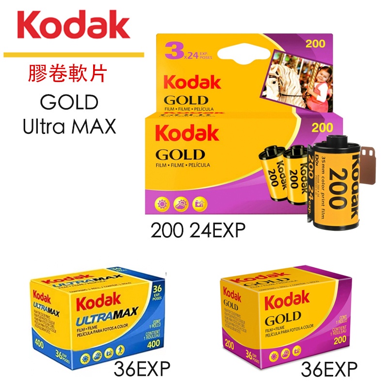 現貨 柯達 Kodak ULTRA MAX 彩色負片 36張 400 135 軟片【eYeCam】底片 膠卷 Gold