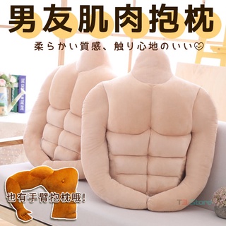 ⚡臺灣出貨⚡八塊肌 全身肌肉抱枕 男友抱枕 男友手臂 絨毛玩偶 交換禮物 聖誕禮物 禮物【HL76】