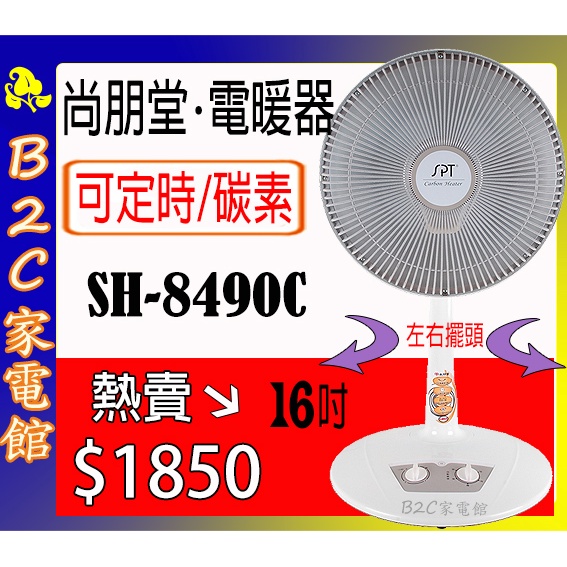 【速暖～熱銷↘↘＄１８５０】《B2C家電館》【尚朋堂～１６吋碳素定時電暖器】SH-8490C