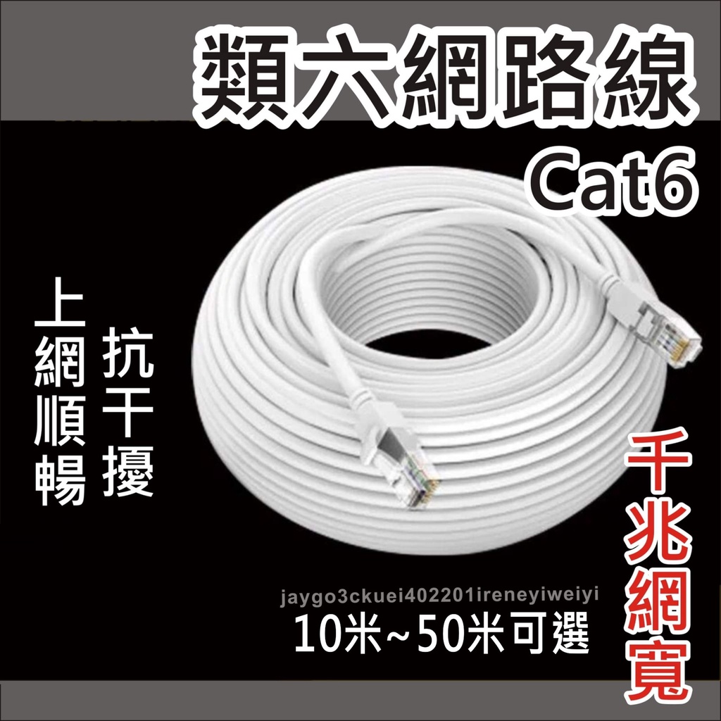 CAT6 加長網路線 CAT.6 RJ45 超六類 網路線 網線 10米 50米 15米 30米