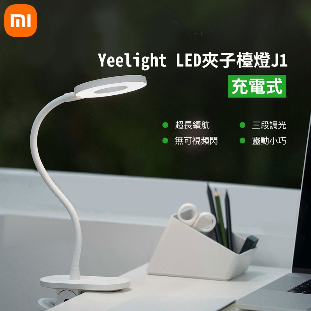 小米 有品  Yeelight 夾式 桌面 LED燈 檯燈 護眼燈 夾燈 充電式