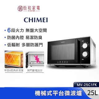 CHIMEI奇美 25公升 黑晶平台 機械式 微波爐 MV-25C1FK 無轉盤大空間 抗菌防鏽內腔 異味不殘留