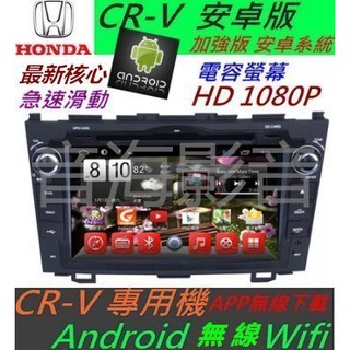 安卓版 CR-V 音響 CRV主機 專用機 主機 汽車音響 藍芽 USB DVD 支援數位 導航 Android 主機