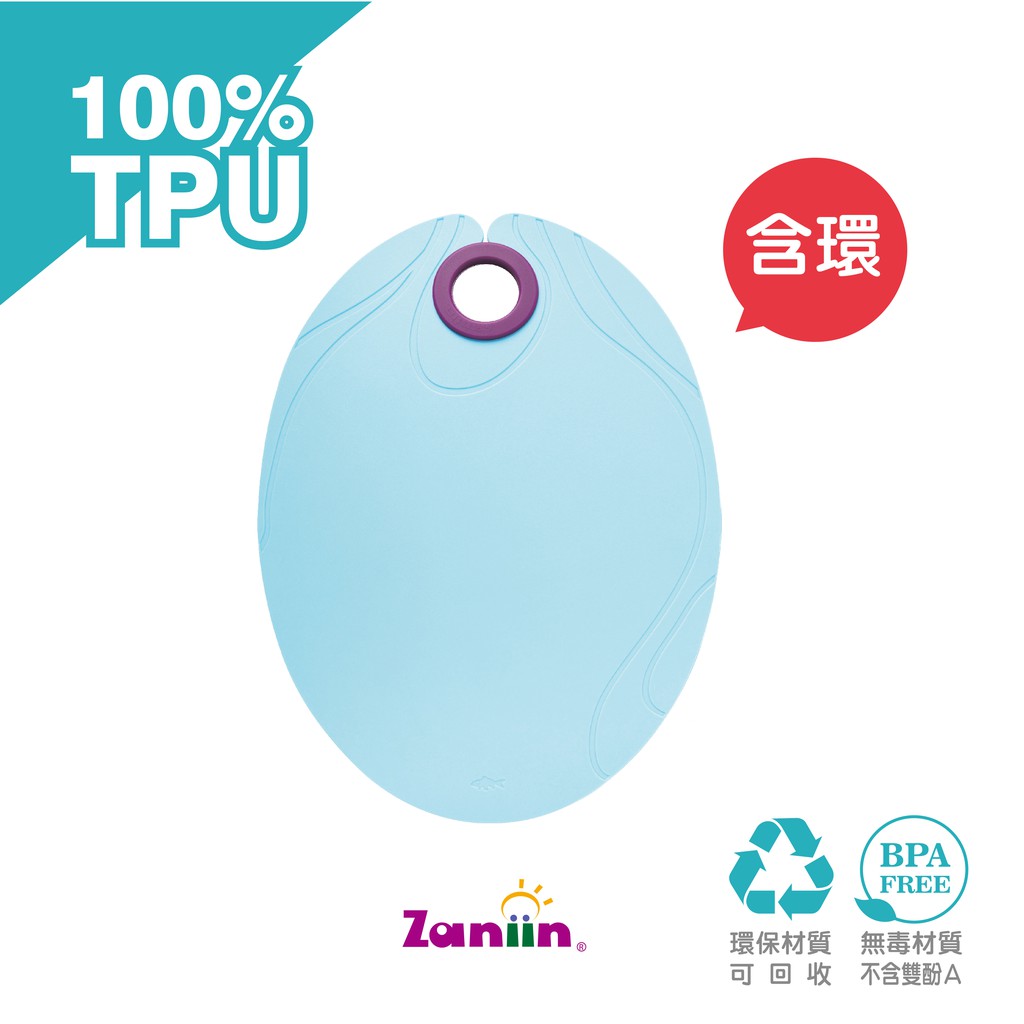 ［Zaniin］TPU 經典橢圓砧板（馬卡龍色系－藍 / 含 輔助環）-100%TPU 環保、無毒、耐熱