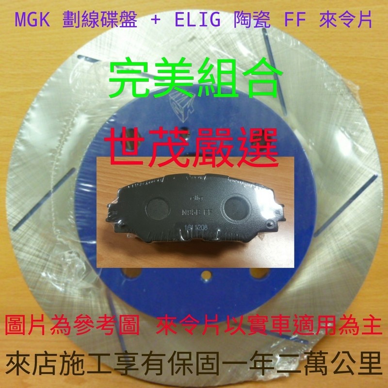 世茂嚴選  MGK前劃線碟盤 + ELIG 陶瓷 FF 運動版 前來令片 適用 MAZDA 3 5 2.0