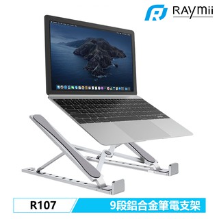 Raymii R107 九段 5mm 鋁合金 折疊筆電架 筆電支架 電腦架 散熱架 散熱支架 適用MacBook
