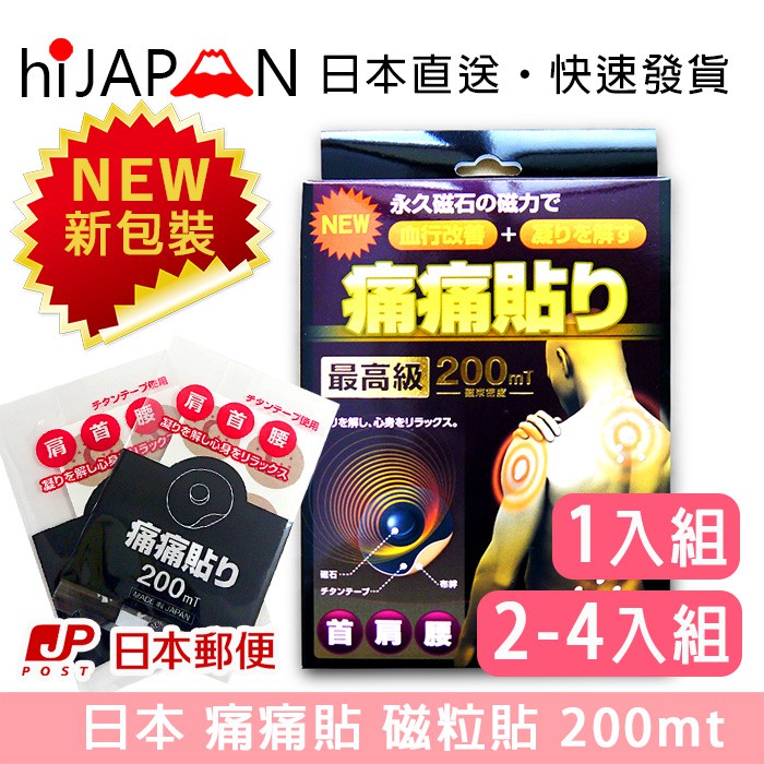 日本直送 200mt 84粒 痛痛貼 磁力 (另有 50.90.130mt)  日本代購 日本藥妝 日本空運