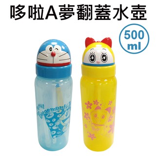 哆啦A夢 翻蓋水壺 500ml 吸管水壺 水壺 附提繩 哆啦美 小叮鈴 小叮噹 DORAEMON