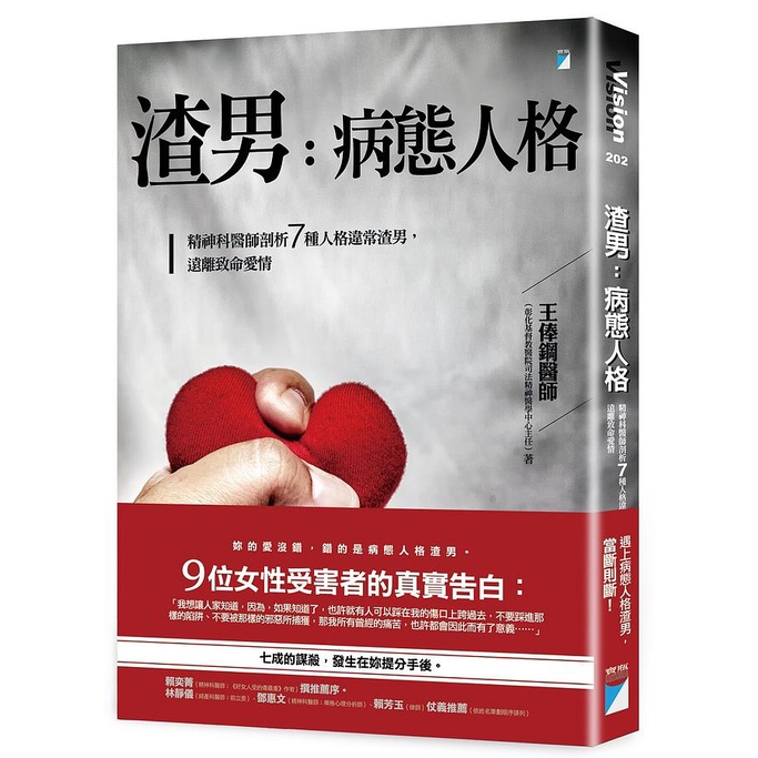 渣男, 病態人格: 精神科醫師剖析7種人格違常渣男, 遠離致命愛情/王俸鋼 eslite誠品