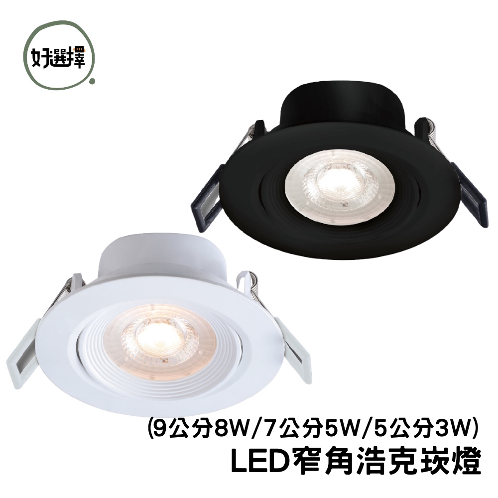 舞光 LED 窄角浩克崁燈 9CM 7CM 5CM  8W 5W 3W 浩克 崁燈