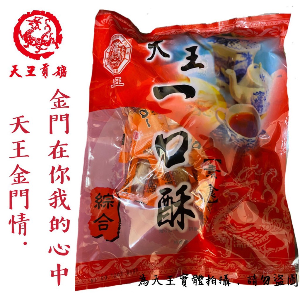 金門天王貢糖 綜合一口酥(花生、芋頭) 500克±/包 伴手禮首選