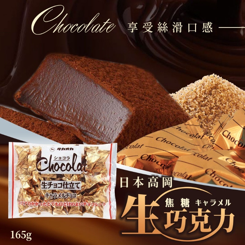 現貨-日本 高岡​生巧克力/165克【焦糖】【銀邊】