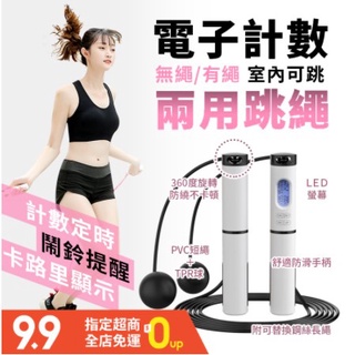 臺灣現貨 居家兩用跳繩 】(有繩+無繩 ) 計算卡路里電子計數跳繩 空氣跳繩 兒童跳繩 健身跳繩 有氧運動