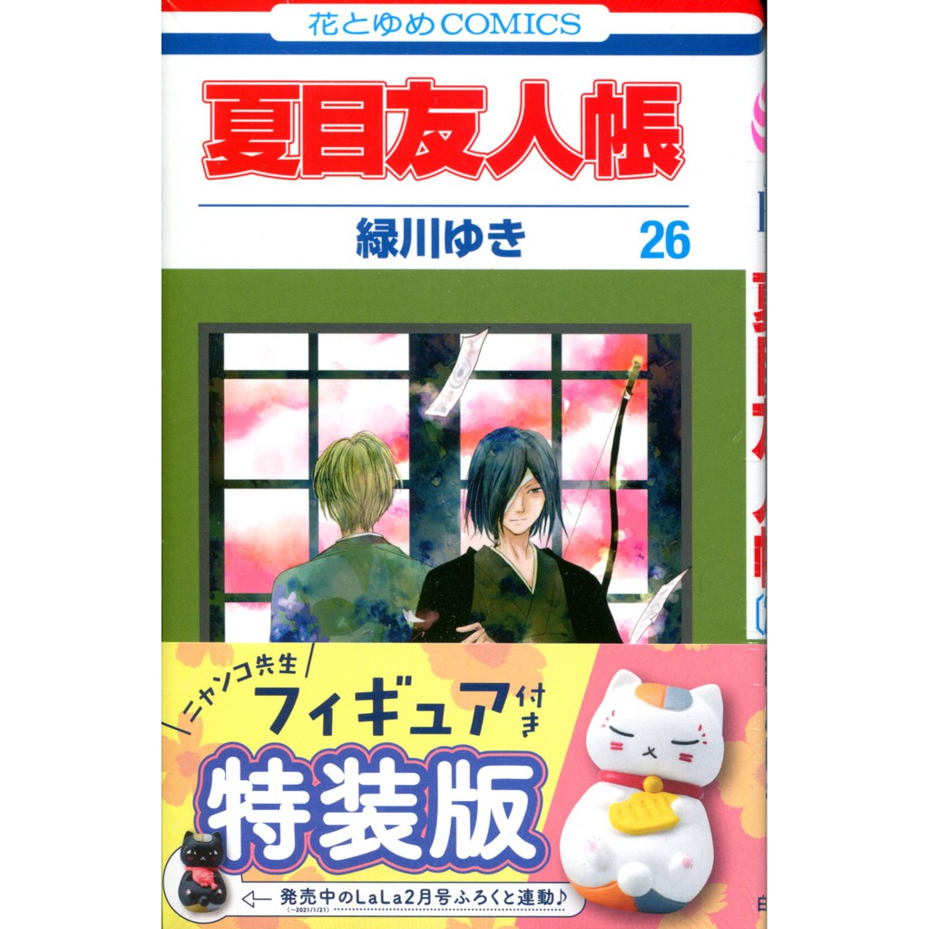 【5月23日到書】日文漫畫 綠川幸《妖怪聯絡簿/夏目友人帳(26)》特裝版 附：貓咪老師 模型【東京卡通漫畫專賣店】