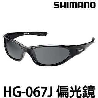 源豐釣具 SHIMANO HG-067J 釣魚偏光鏡 附贈眼鏡盒