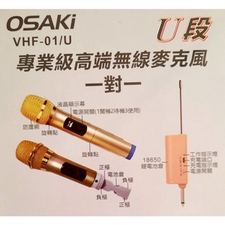 OSAKI 專業級高端VHF無線麥克風(一對一) VHF-01/U