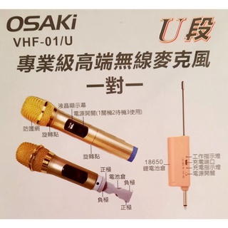 OSAKI 專業級高階VHF無線麥克風(一對一) VHF-01/U