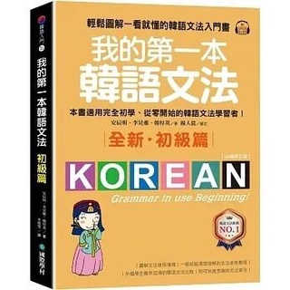 [國際學村~書本熊]我的第一本韓語文法【初級篇：QR碼修訂版】：9789864542253<書本熊書屋>