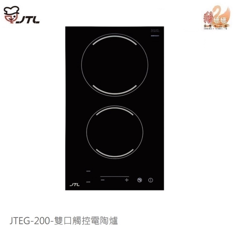 可刷卡分期☆喜特麗 JTEG-200☆雙口觸控電陶爐☆德國SCHOTT微晶玻璃面板JTEG200