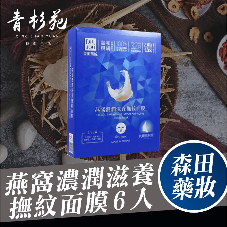 【青杉苑】DR.JOU 燕窩濃潤滋養撫紋面膜 6片/盒 面膜 一般面膜 保濕面膜 美白面膜 森田藥妝面膜 森田藥粧面膜