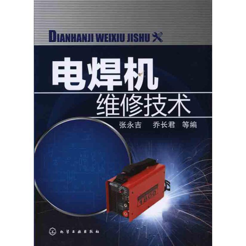 PW2【電子通信】電焊機維修技術