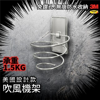 不需鑽孔【3M 無痕收納】304不鏽鋼防水收納－吹風機架—美國設計款 耐重1.5KG 多用途